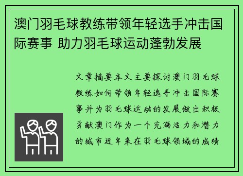 澳门羽毛球教练带领年轻选手冲击国际赛事 助力羽毛球运动蓬勃发展