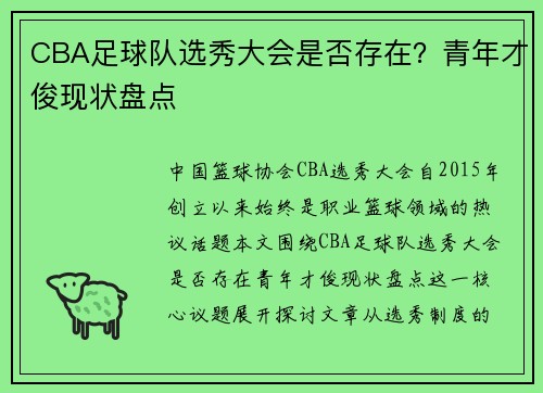 CBA足球队选秀大会是否存在？青年才俊现状盘点