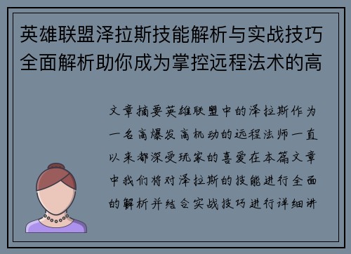 英雄联盟泽拉斯技能解析与实战技巧全面解析助你成为掌控远程法术的高手