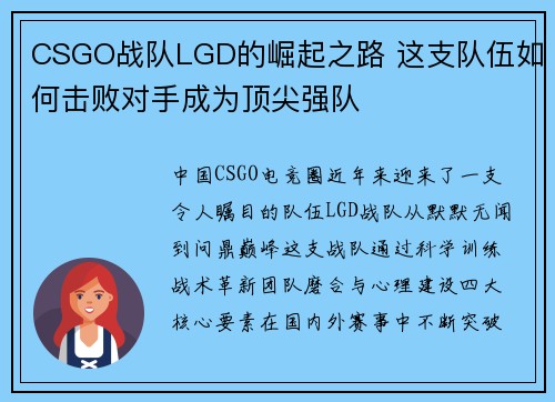 CSGO战队LGD的崛起之路 这支队伍如何击败对手成为顶尖强队
