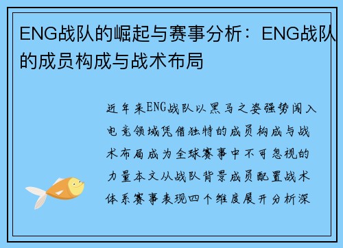 ENG战队的崛起与赛事分析：ENG战队的成员构成与战术布局