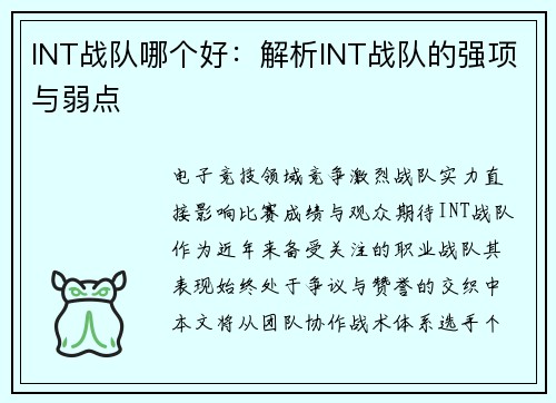 INT战队哪个好：解析INT战队的强项与弱点
