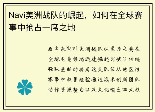 Navi美洲战队的崛起，如何在全球赛事中抢占一席之地