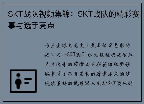 SKT战队视频集锦：SKT战队的精彩赛事与选手亮点