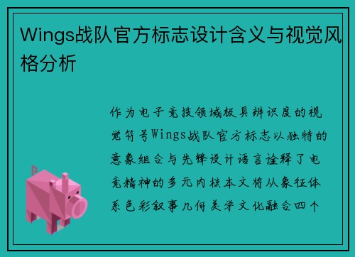 Wings战队官方标志设计含义与视觉风格分析
