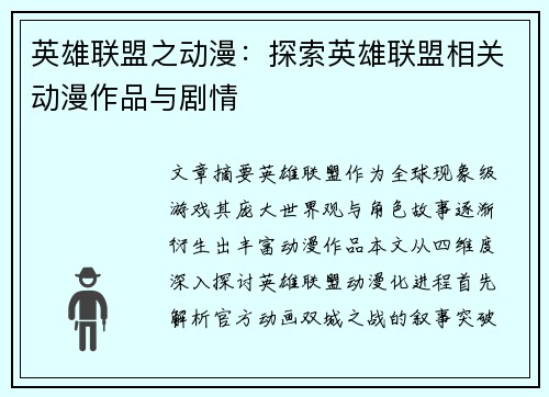 英雄联盟之动漫：探索英雄联盟相关动漫作品与剧情