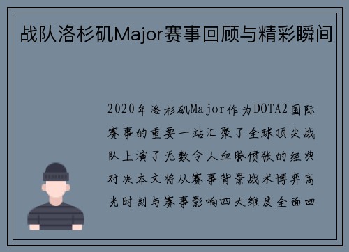 战队洛杉矶Major赛事回顾与精彩瞬间