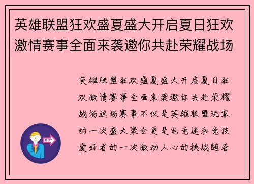 英雄联盟狂欢盛夏盛大开启夏日狂欢激情赛事全面来袭邀你共赴荣耀战场