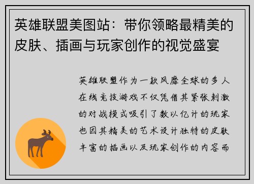 英雄联盟美图站：带你领略最精美的皮肤、插画与玩家创作的视觉盛宴