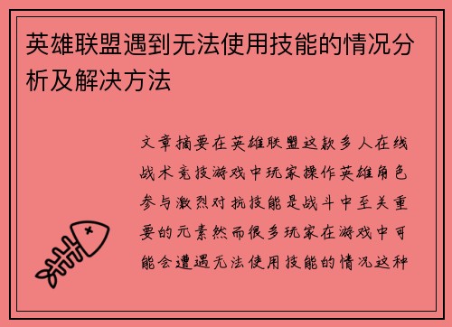 英雄联盟遇到无法使用技能的情况分析及解决方法