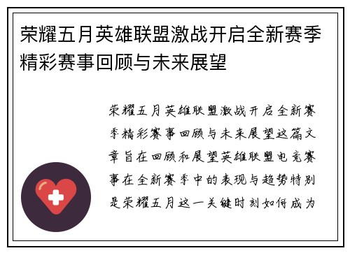 荣耀五月英雄联盟激战开启全新赛季精彩赛事回顾与未来展望