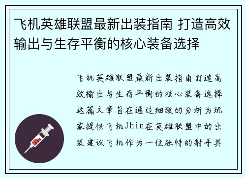 飞机英雄联盟最新出装指南 打造高效输出与生存平衡的核心装备选择