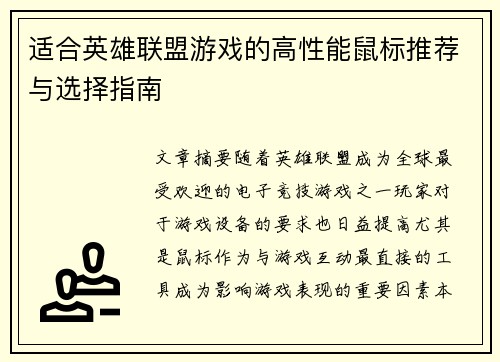 适合英雄联盟游戏的高性能鼠标推荐与选择指南