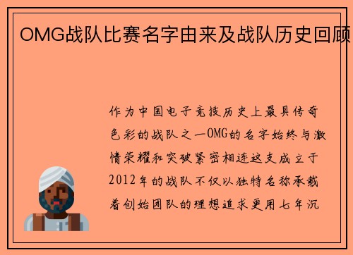 OMG战队比赛名字由来及战队历史回顾