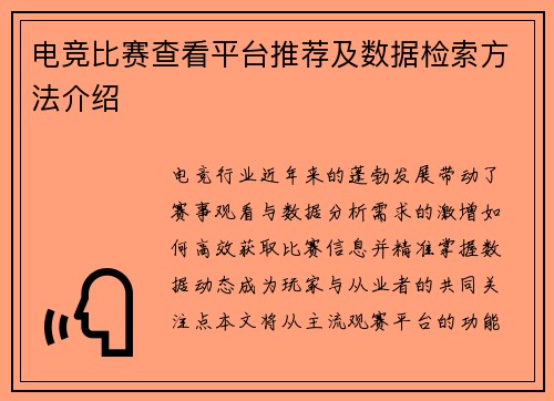 电竞比赛查看平台推荐及数据检索方法介绍