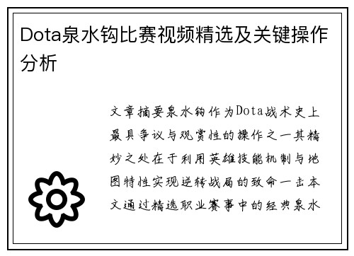 Dota泉水钩比赛视频精选及关键操作分析