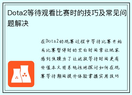 Dota2等待观看比赛时的技巧及常见问题解决