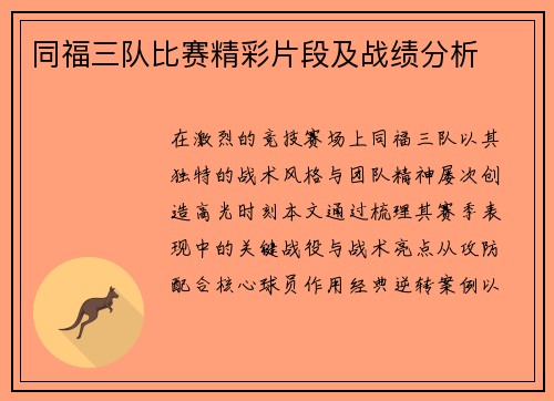 同福三队比赛精彩片段及战绩分析