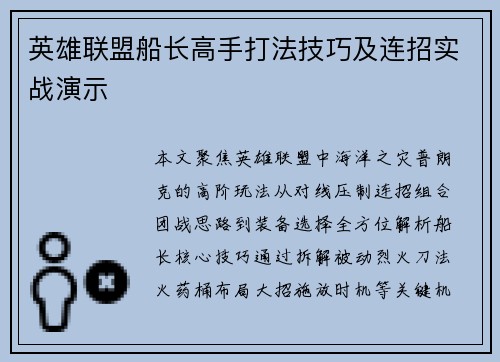 英雄联盟船长高手打法技巧及连招实战演示