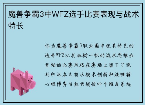 魔兽争霸3中WFZ选手比赛表现与战术特长
