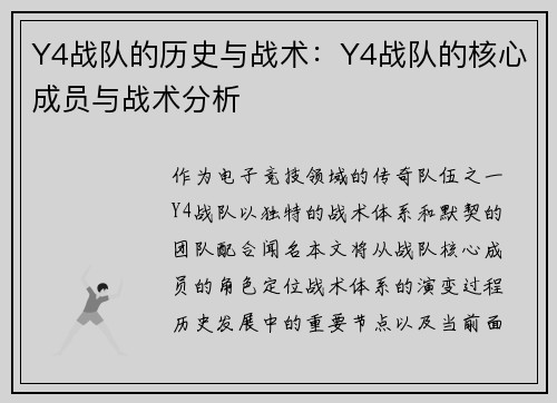 Y4战队的历史与战术：Y4战队的核心成员与战术分析