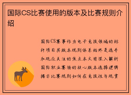 国际CS比赛使用的版本及比赛规则介绍