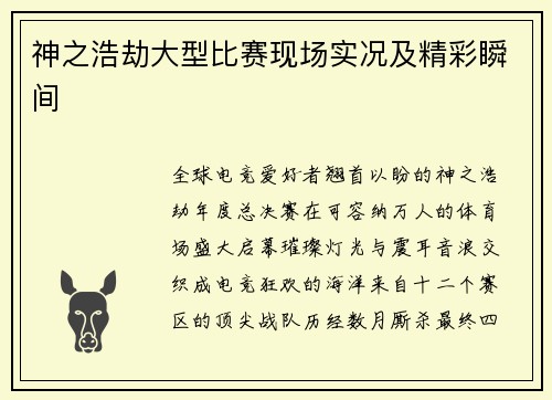 神之浩劫大型比赛现场实况及精彩瞬间