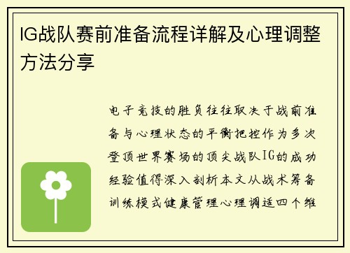 IG战队赛前准备流程详解及心理调整方法分享