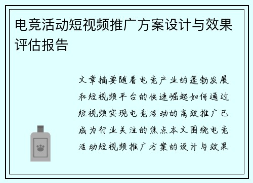 电竞活动短视频推广方案设计与效果评估报告