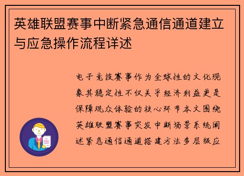 英雄联盟赛事中断紧急通信通道建立与应急操作流程详述