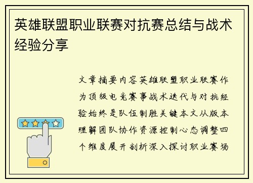 英雄联盟职业联赛对抗赛总结与战术经验分享