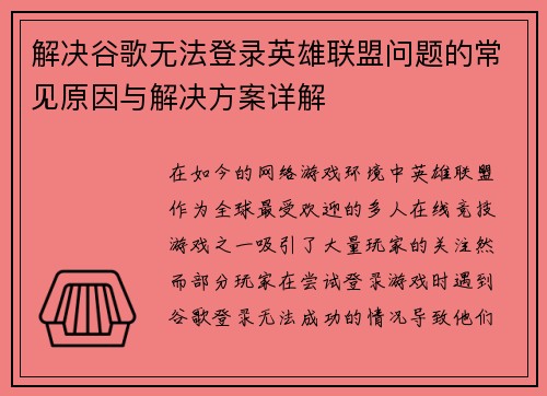 解决谷歌无法登录英雄联盟问题的常见原因与解决方案详解