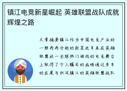 镇江电竞新星崛起 英雄联盟战队成就辉煌之路