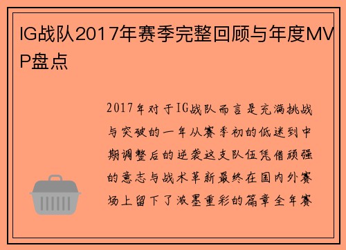 IG战队2017年赛季完整回顾与年度MVP盘点