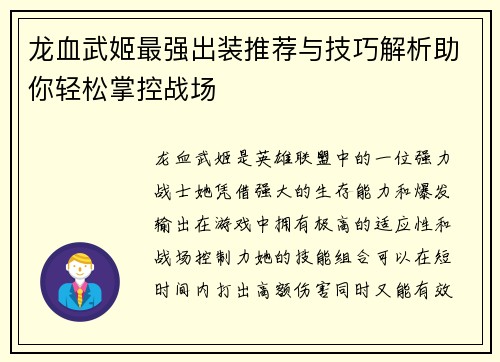 龙血武姬最强出装推荐与技巧解析助你轻松掌控战场