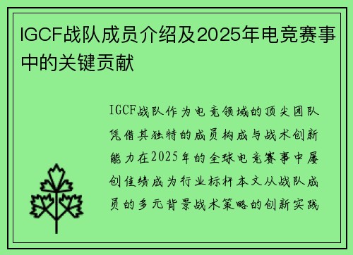 IGCF战队成员介绍及2025年电竞赛事中的关键贡献