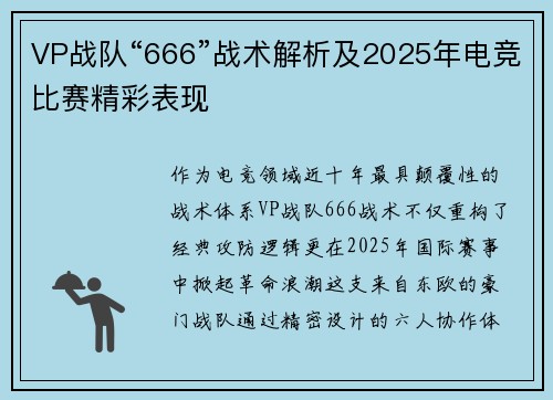 VP战队“666”战术解析及2025年电竞比赛精彩表现