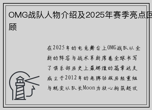OMG战队人物介绍及2025年赛季亮点回顾
