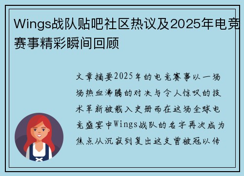 Wings战队贴吧社区热议及2025年电竞赛事精彩瞬间回顾