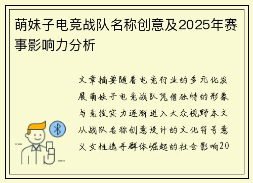 萌妹子电竞战队名称创意及2025年赛事影响力分析
