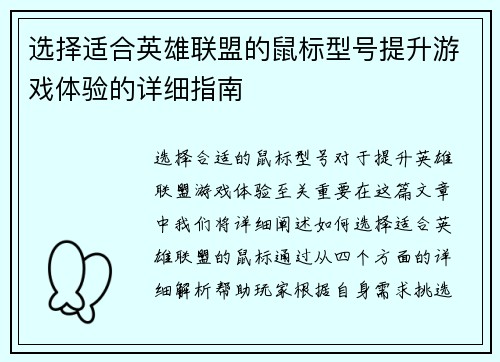 选择适合英雄联盟的鼠标型号提升游戏体验的详细指南