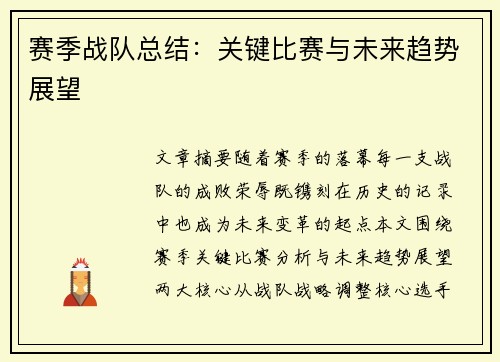 赛季战队总结：关键比赛与未来趋势展望