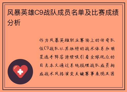 风暴英雄C9战队成员名单及比赛成绩分析