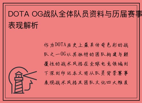 DOTA OG战队全体队员资料与历届赛事表现解析