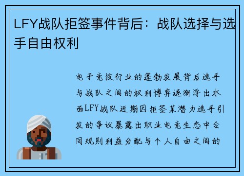 LFY战队拒签事件背后：战队选择与选手自由权利
