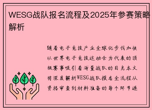 WESG战队报名流程及2025年参赛策略解析