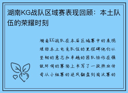 湖南KG战队区域赛表现回顾：本土队伍的荣耀时刻