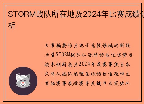 STORM战队所在地及2024年比赛成绩分析