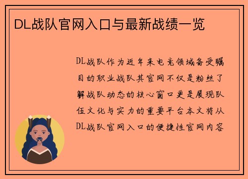 DL战队官网入口与最新战绩一览