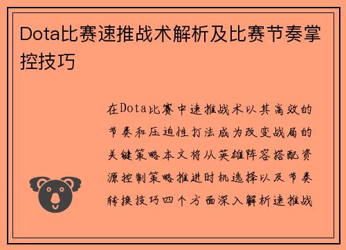 Dota比赛速推战术解析及比赛节奏掌控技巧
